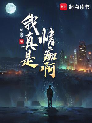 我真是情痴啊百度百科 我真是情痴啊百度百科