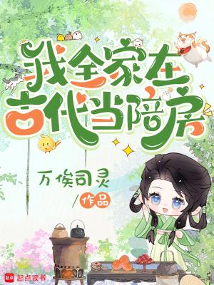 我全家在古代当陪房全文免费 我全家在古代当陪房全文免费