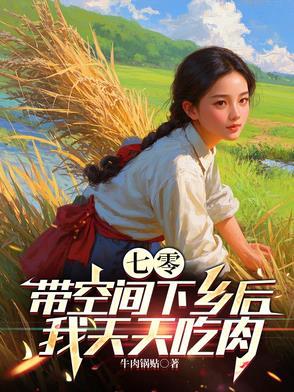 带着空间吃穿的七零生活 带着空间吃穿的七零生活