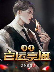 重生之官运天才 重生之官运天才