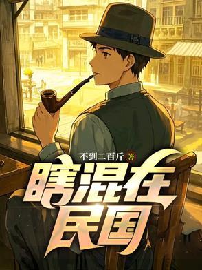 瞎混在民国免费阅读最新章节 瞎混在民国免费阅读最新章节