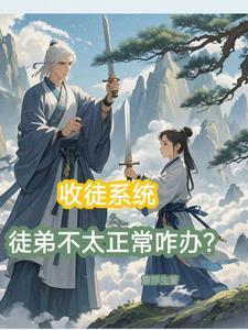 收徒系统的 收徒系统的