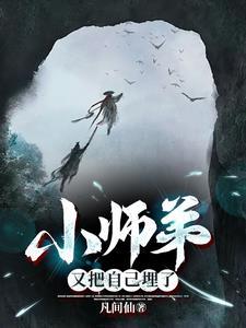 小师弟又爱上我怎么办 小师弟又爱上我怎么办