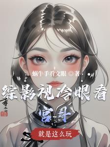 综影视就是喜欢你 综影视就是喜欢你