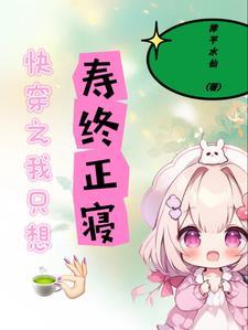 快穿之我只想寿终正寝_漳平水仙_落尘网 快穿之我只想寿终正寝_漳平水仙_落尘网