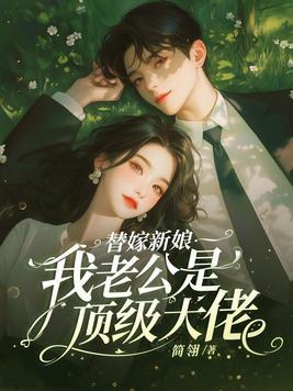总裁老公超宠我 总裁老公超宠我