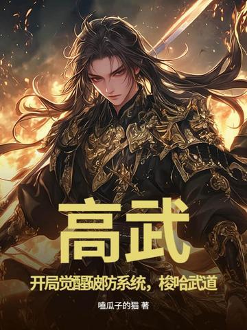 梭哈武道 嗑瓜子的猫 梭哈武道 嗑瓜子的猫