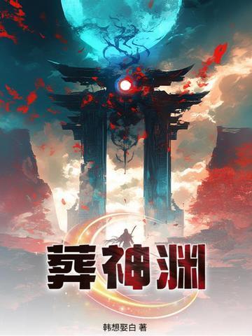 葬神渊万劫不灭典 葬神渊万劫不灭典
