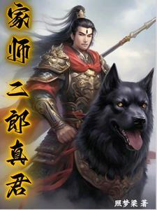 二郎真君居住在哪里 二郎真君居住在哪里