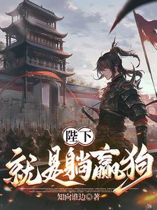 陛下就是躺赢狗笔趣阁 陛下就是躺赢狗笔趣阁