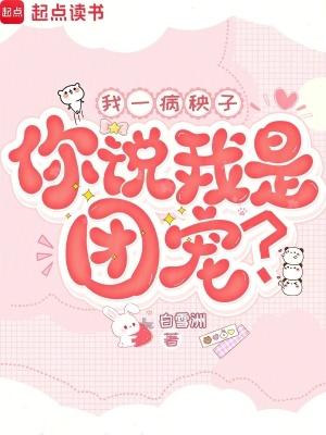 我就是个病秧子 我就是个病秧子
