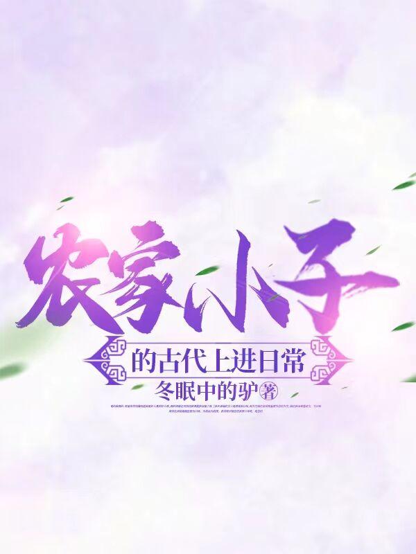 农家小子的古代上进日常相同 农家小子的古代上进日常相同
