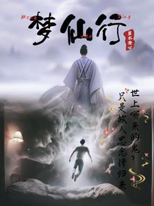 梦仙行剧情介绍 梦仙行剧情介绍