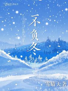 不负冬日好时光意思 不负冬日好时光意思