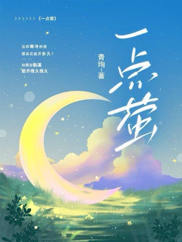 一点萤的闺阁浮世绘全文 一点萤的闺阁浮世绘全文