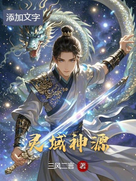 灵域神帝 灵域神帝