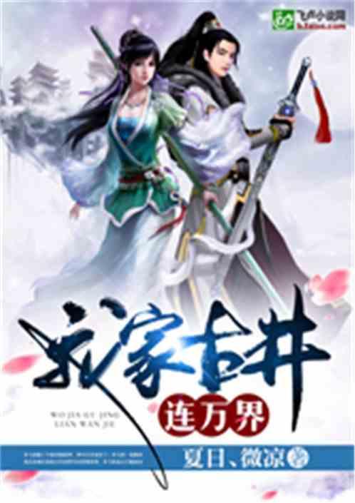 我家古井连万界大结局 我家古井连万界大结局