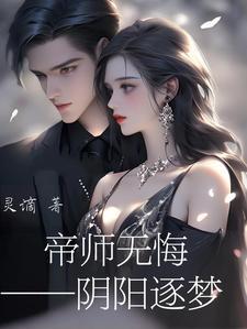 帝师无悔之阴阳逐梦百度 帝师无悔之阴阳逐梦百度