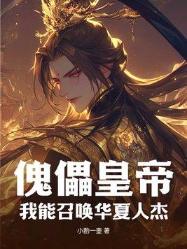 召唤傀儡游戏 召唤傀儡游戏