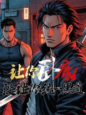 没让你统一黑道TXT 没让你统一黑道TXT