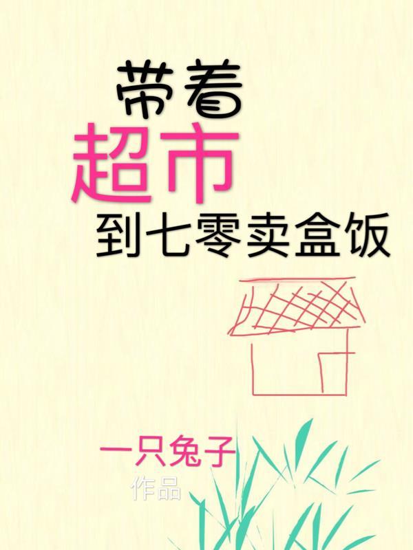 带着超市去70 带着超市去70