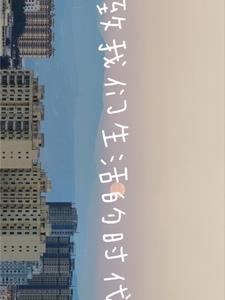 我们如今生活的时代 我们如今生活的时代