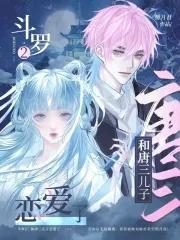 斗罗大陆2唐三儿子什么时候登场 斗罗大陆2唐三儿子什么时候登场