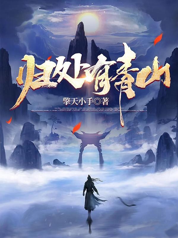 青山归隐含义的诗句 青山归隐含义的诗句