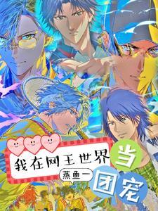 穿进网王的世界团宠受 穿进网王的世界团宠受