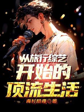 退圈后我靠美食爆红全世界全文免费阅读 退圈后我靠美食爆红全世界全文免费阅读