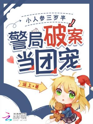 小人参三岁半 小人参三岁半