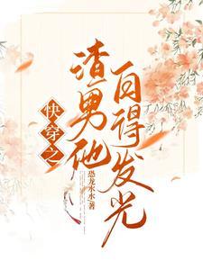 快穿之宿主只想搞事情 快穿之宿主只想搞事情