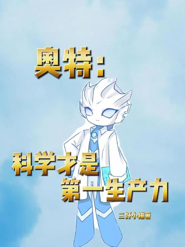 奥特科学才是第一生产力番茄 奥特科学才是第一生产力番茄