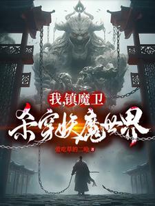 天崩开局从捕妖人到人族大帝 天崩开局从捕妖人到人族大帝