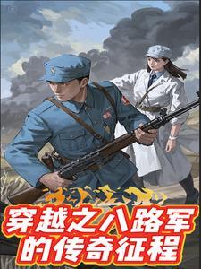 穿越八路军区小队