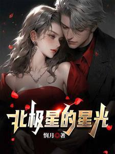 北极星是亮的还是暗的