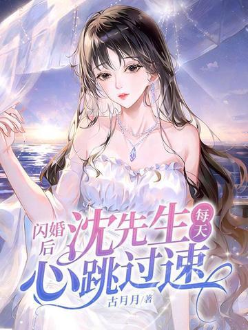闪婚深宠 闪婚深宠