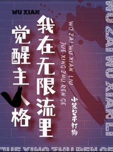 我在无限流里当生活家 我在无限流里当生活家