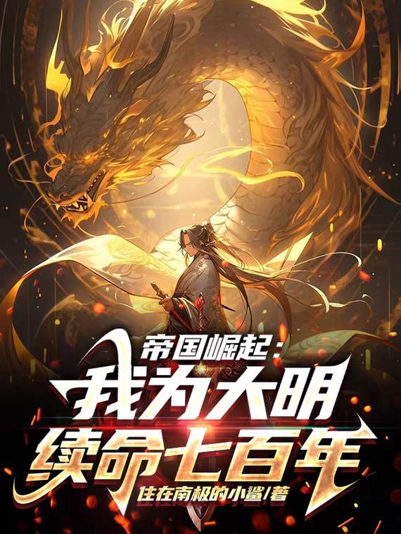 帝国之明朝崛起顶点 帝国之明朝崛起顶点