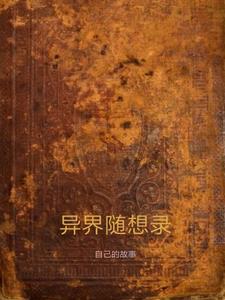 随风异界录 随风异界录