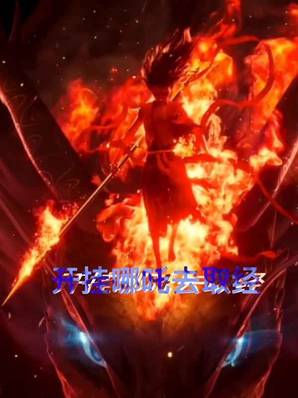 哪吒挂机赚钱 哪吒挂机赚钱