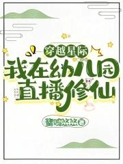 我在星际当幼师 我在星际当幼师