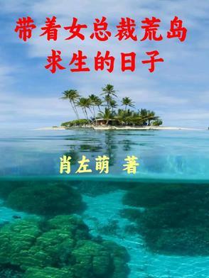 和女总裁荒岛求生的 和女总裁荒岛求生的