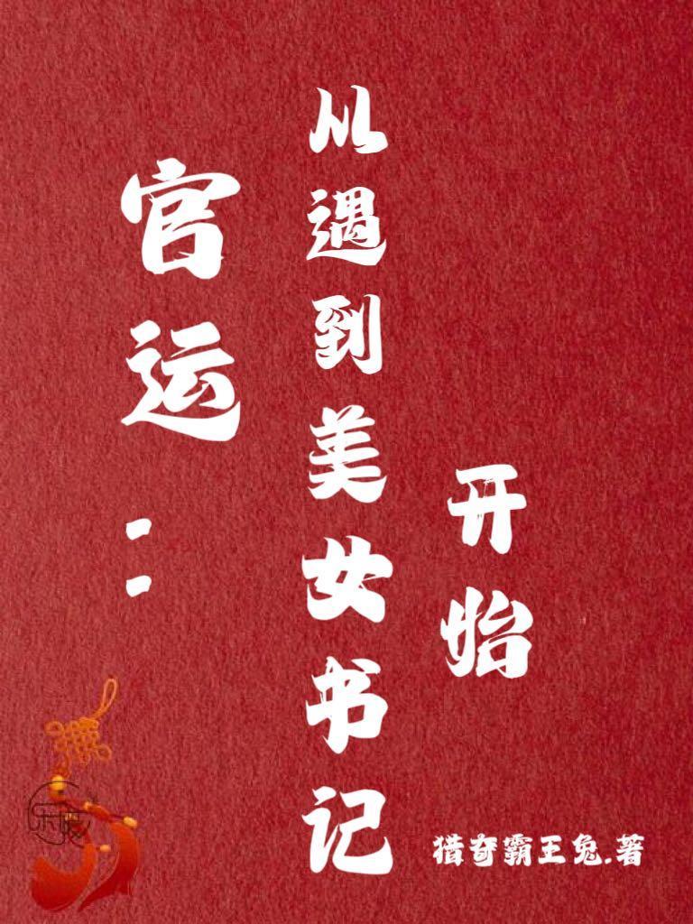 官运从遇到美女书记开始更新内容 官运从遇到美女书记开始更新内容