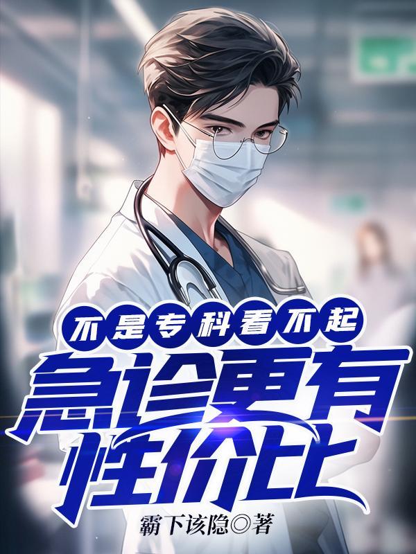 急诊科医生有专科医生好吗 急诊科医生有专科医生好吗