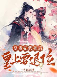 皇贵妃死了叫什么 皇贵妃死了叫什么