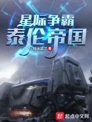 星际争霸泰伦帝国 第139章 星际争霸泰伦帝国 第139章