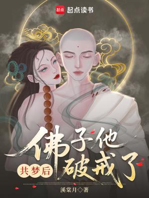 佛子他动凡心了溪棠月 佛子他动凡心了溪棠月