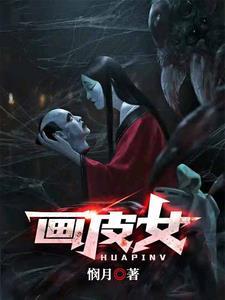 画皮女友的攻略免费阅读 画皮女友的攻略免费阅读