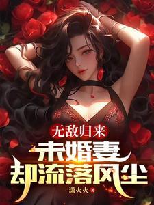 未婚妻却流落风尘免费阅读 未婚妻却流落风尘免费阅读